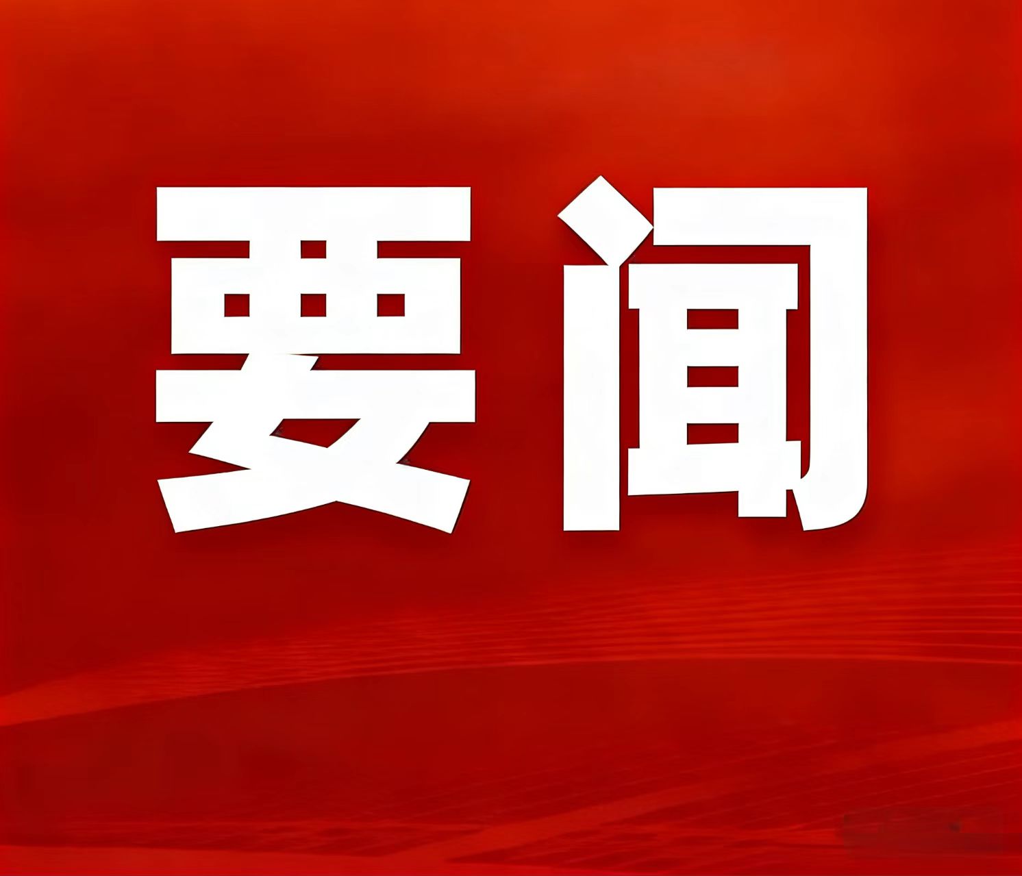 2025年天然资源部工作亮眼功效颁布，湖南鸡脚山锂矿入选“十四五」匾矿重大成就清单