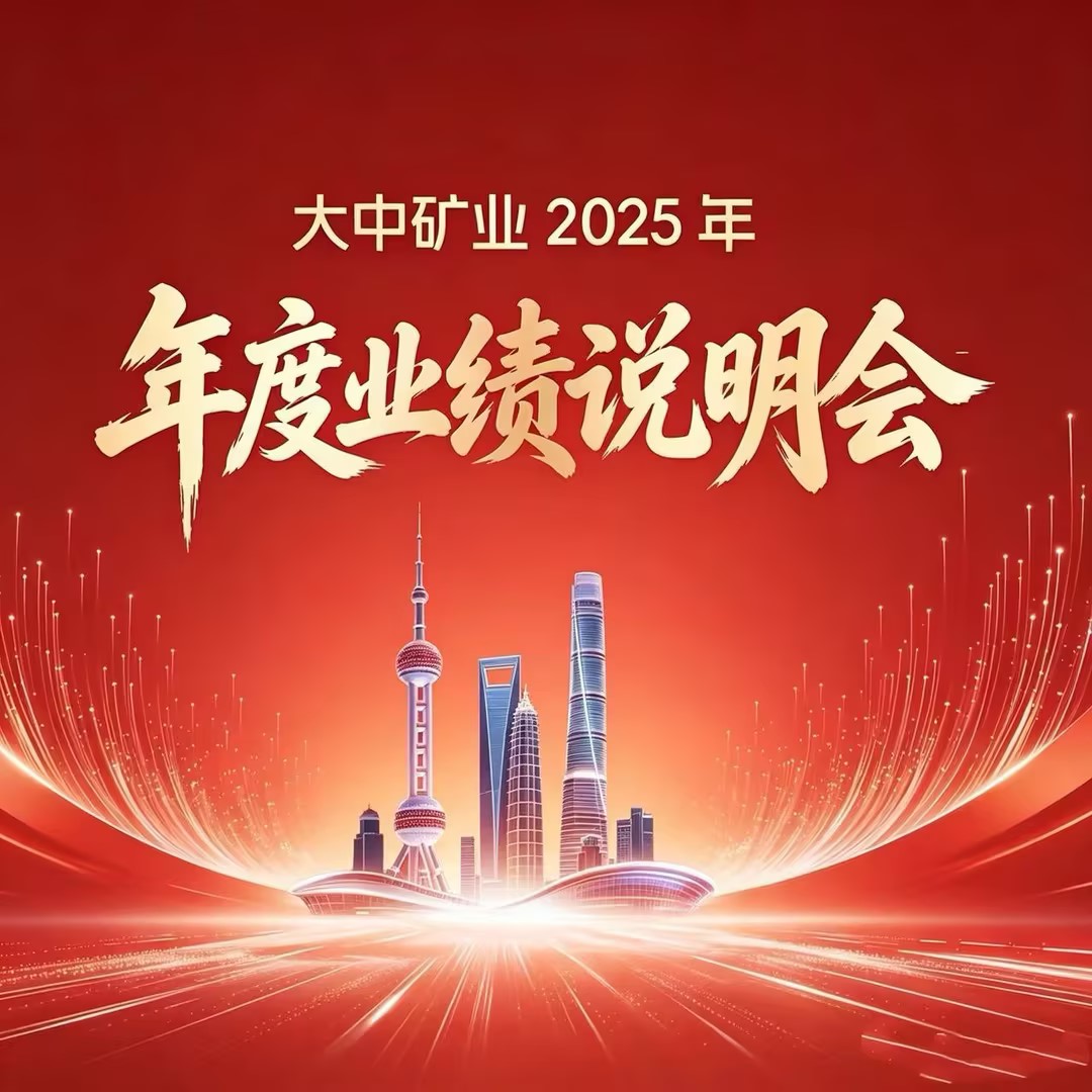 永利集团矿业成功进行2025年年度业绩注明会